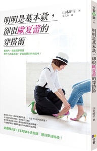 明明是基本款,卻很歐夏蕾的穿搭術-方智出版社